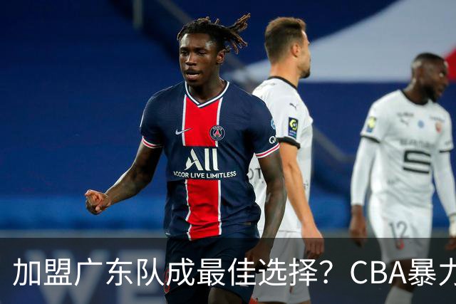 加盟广东队成最佳选择？CBA暴力控卫郭艾伦公开表态欲助杜锋一臂之力！