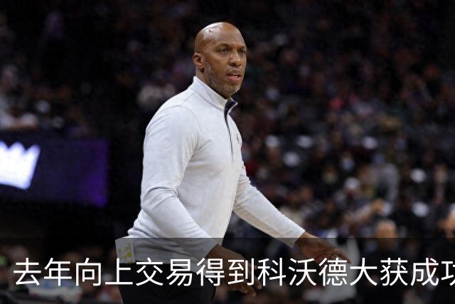 去年向上交易得到科沃德大获成功！名记：灰熊又想向上交易16号签