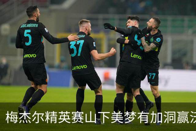 梅杰尔精英赛山下美梦有加洞赢沃德 刘艳T3阎菁T7
