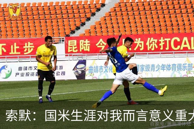 索默：国米生涯对我而言意义重大 齐沃懂得以轻松心态应对挑战
