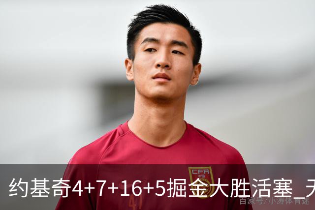 约基奇4+7+16+5掘金大胜活塞 无莫熊险胜太阳