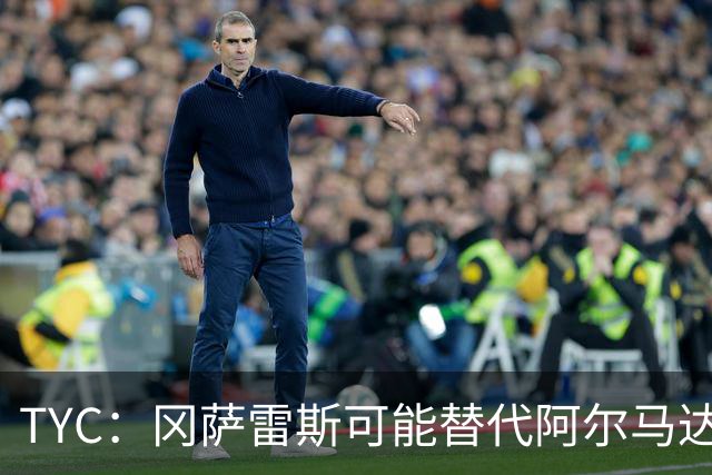 TYC：冈萨雷斯可能替代阿尔马达首发，小蜘蛛有望与梅西搭档